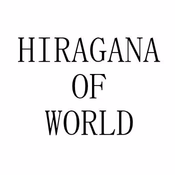 HIRAGANANOSEKAI