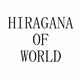 HIRAGANANOSEKAI