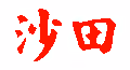 Hong kong Unique Font
