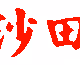 Hong kong Unique Font