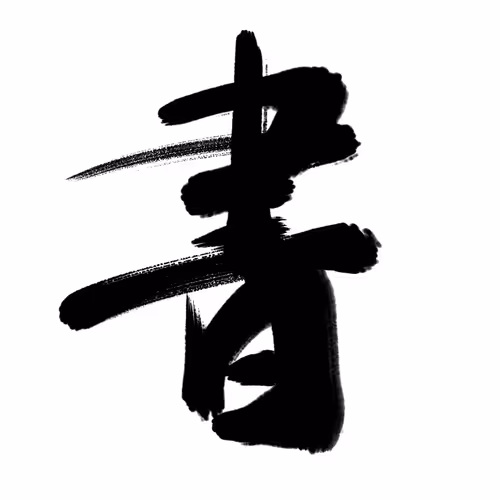 JIN's cool calligraphy on Ethereum - old