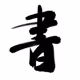 JIN's cool calligraphy on Ethereum - old