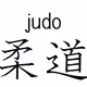 judo-ka