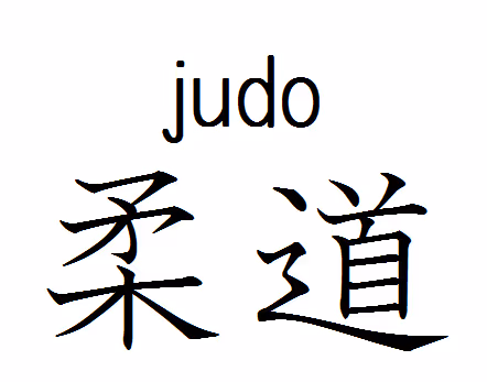 judo-ka