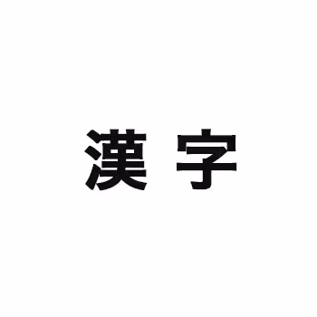 Kanji - old