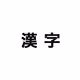 Kanji - old