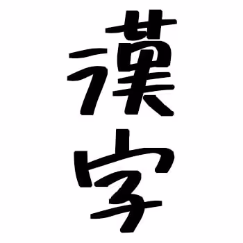 -kanji-Japanese letters