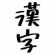 -kanji-Japanese letters