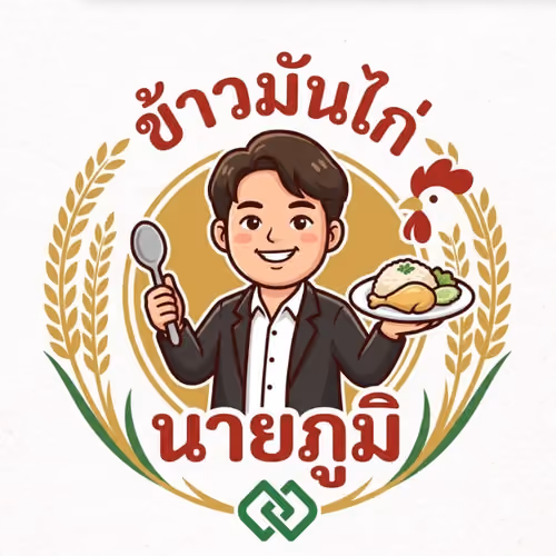 ข้าวมันไก่นายภูมิ (Khaw Mankai Nai Poom)