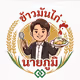 ข้าวมันไก่นายภูมิ (Khaw Mankai Nai Poom)