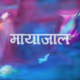 Maayaajaal