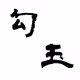 MAGATAMA - old
