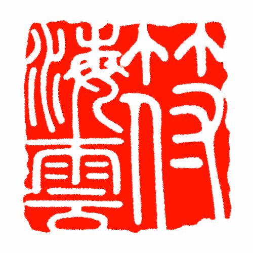 Red Stamp - old