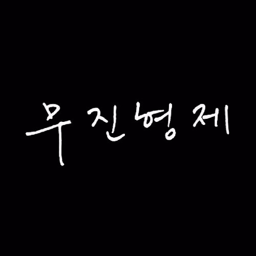Moojin Brothers