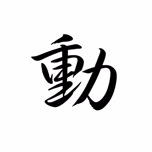 Motions (Chinese Character Silhouette Series) - old