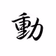 Motions (Chinese Character Silhouette Series) - old