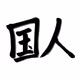 Nationality icon of Kanji