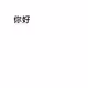 Ni Hao