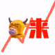 牛来