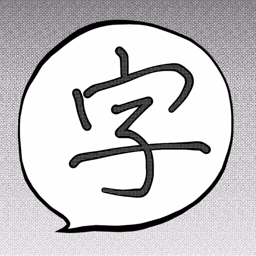 power of word kanji - old