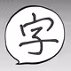 power of word kanji - old