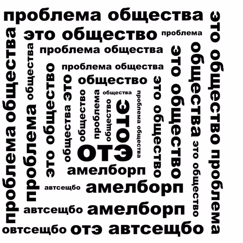 problema obshhestva jeto obshhestvo