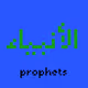 Prophets in Quran