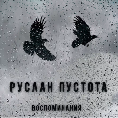 pustota veschey - vospominania (2017) ep