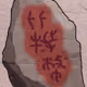 Ether Rock Stele Curated
