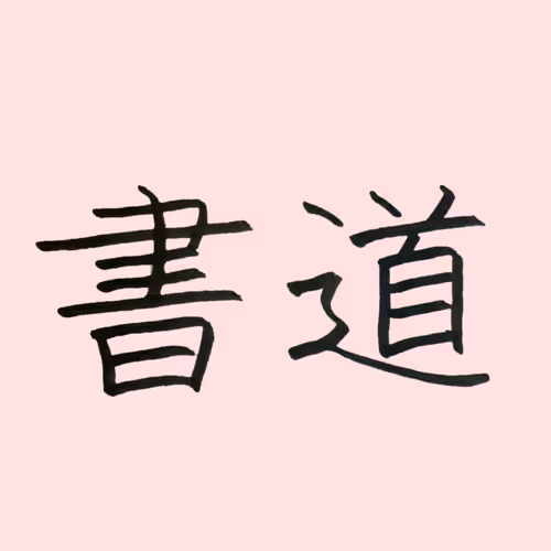 shodo_created by children