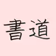 shodo_created by children