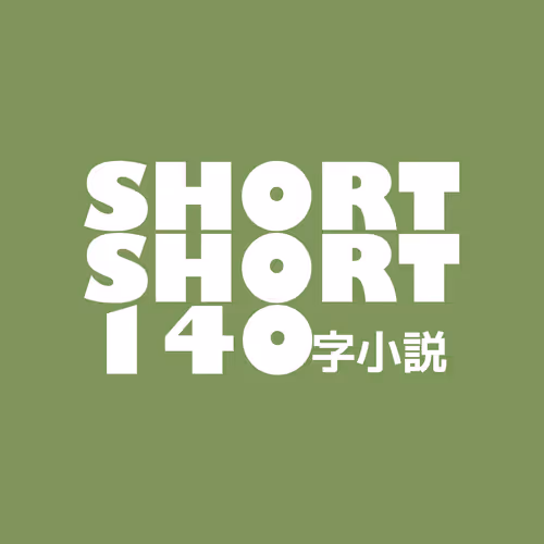 SHORT SHORT Story