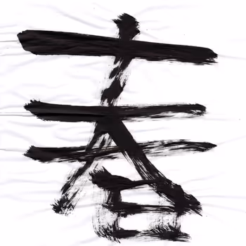 Shu-kun's penmanship