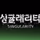 SINGULARITY PART 1 - old