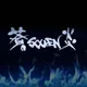 SOUEN