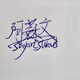 Suyan's Word