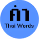 Thai Words - old