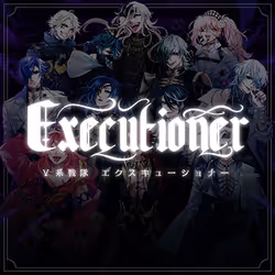 V系戦隊エクスキューショナー