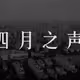 Voice of Shanghai April