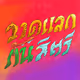 wat lak gan sude x min15r