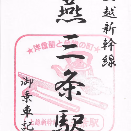 Shinkansen Stamp Tsubamesanjo
