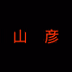Yamabiko