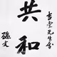 Yan Li Meng Calligraphy