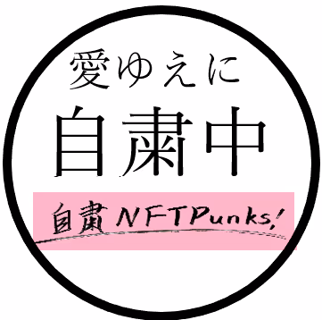 zisyukuNFTpunks