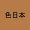 色日本 -Japanese traditional colors-