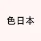 色日本 -Japanese traditional colors-