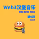 Web3汉堡音乐 第0期｜Web3 Burger Music Issue 0