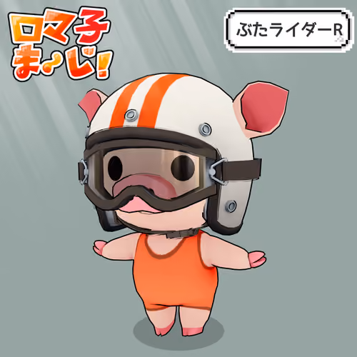 ぶたライダーR #080