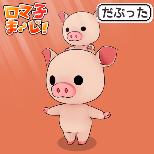 だぶった #012