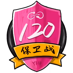 120保卫战